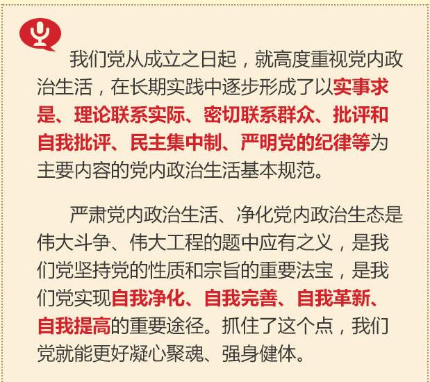 黨的十八大以來習總書記“話”黨內政治生活