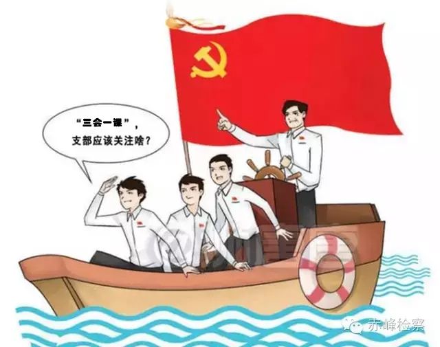 “三會一課“是什么？你想知道的都在這里了！
