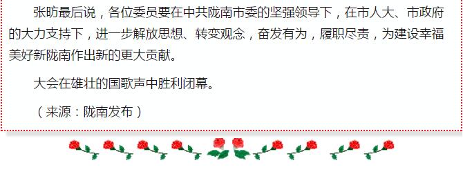 政協(xié)隴南市四屆一次會(huì)議，張昉當(dāng)選市政協(xié)主席