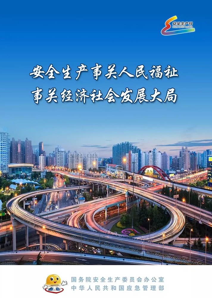 【安全生產(chǎn)月】安全月，你好！