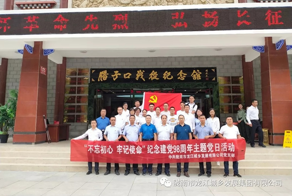 市龍江城鄉(xiāng)發(fā)展集團黨委開展“不忘初心、牢記使命”紀(jì)念建黨98周年主題黨日活動