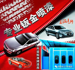 金錘鈑金，銀槍噴漆！龍江汽修值得信賴！