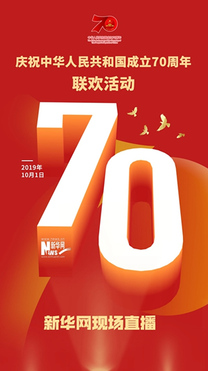 慶祝中華人民共和國(guó)成立70周年大會(huì)、閱兵式、群眾游行和聯(lián)歡活動(dòng)將隆重舉行? 廣播電視新聞網(wǎng)站現(xiàn)場(chǎng)直播