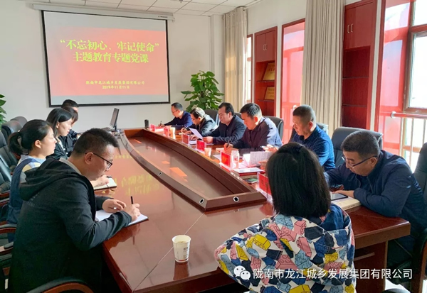 市龍江集團開展“不忘初心、牢記使命”主題教育專題黨課