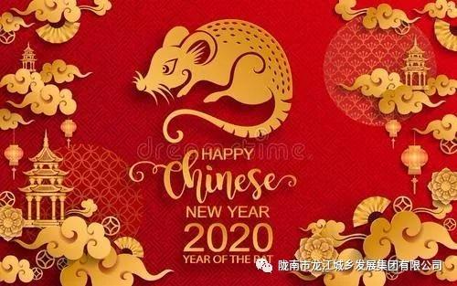 市龍江集團給您拜年了！